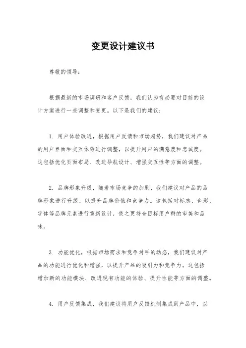 变更设计建议书