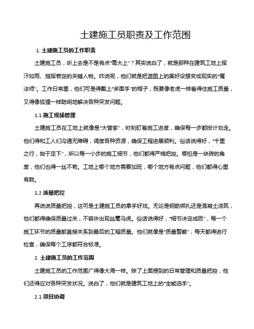 土建施工员职责及工作范围