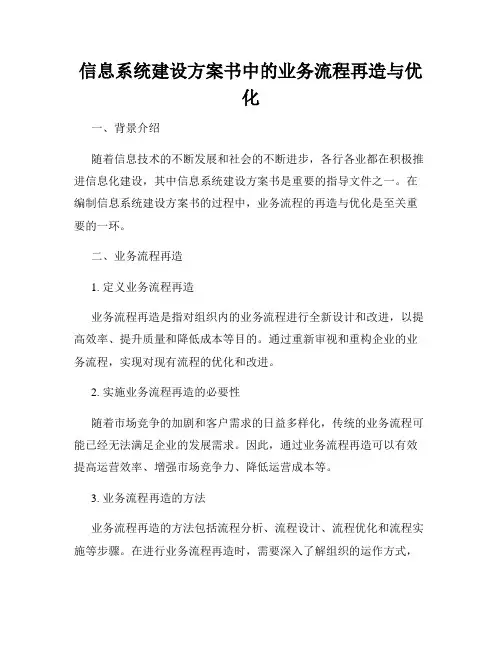信息系统建设方案书中的业务流程再造与优化