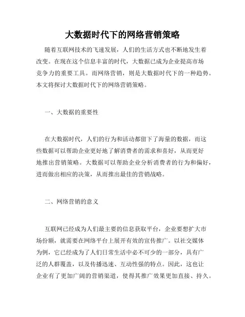 大数据时代下的网络营销策略