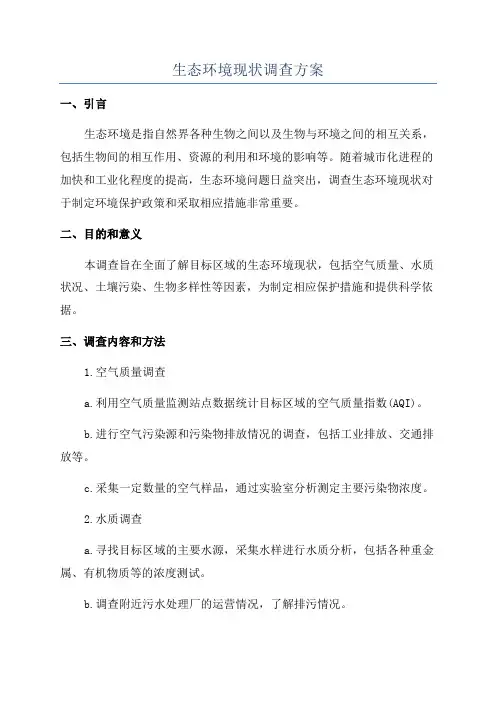 生态环境现状调查方案