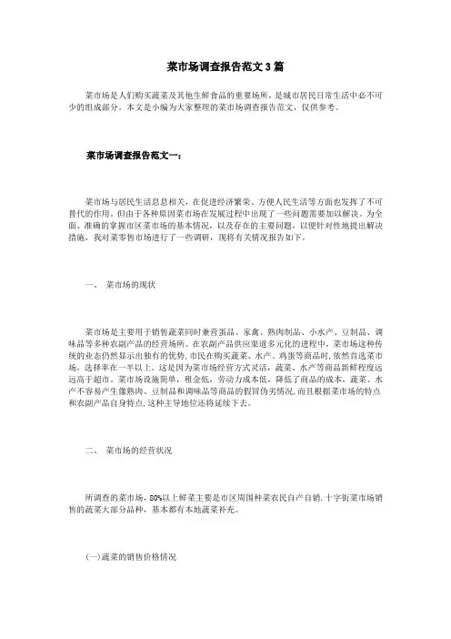 菜市场调查报告范文3篇.doc