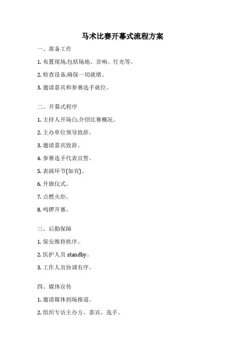 马术比赛开幕式流程方案