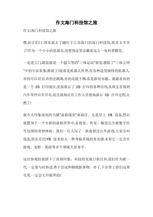 作文海门科技馆之旅