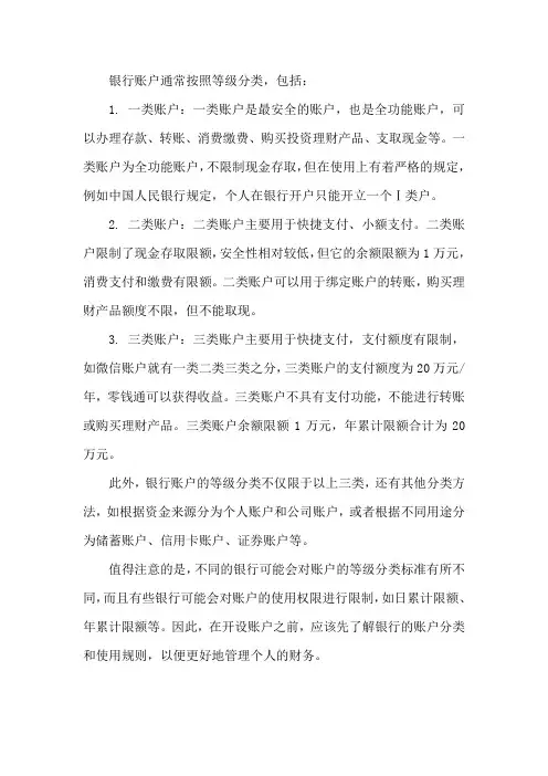 银行账户等级分类