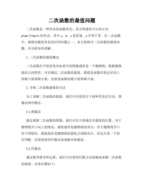 二次函数的最值问题