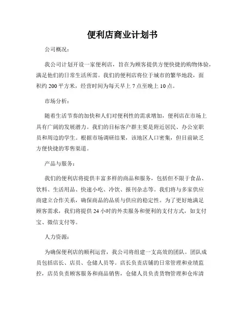 便利店商业计划书