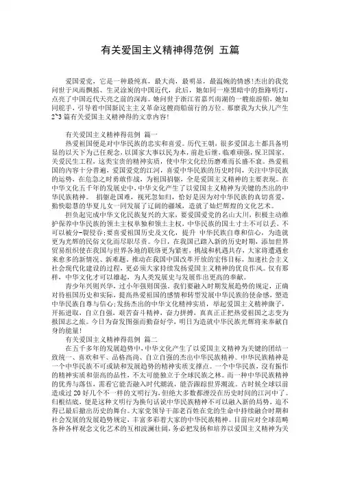 有关爱国主义精神得范例 五篇