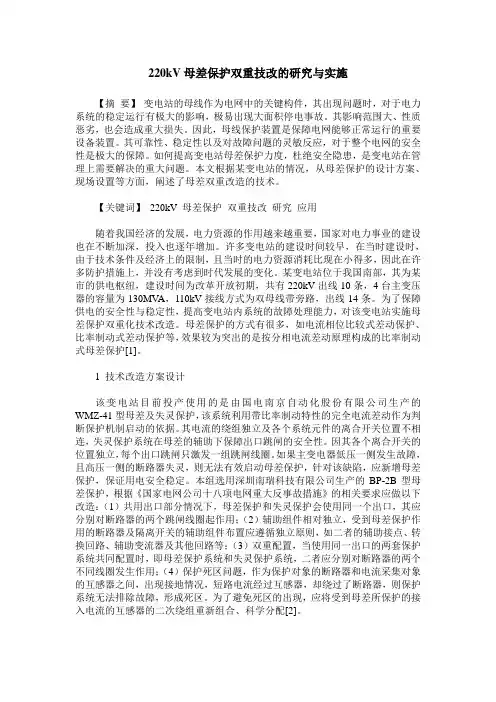 220kV母差保护双重技改的研究与实施
