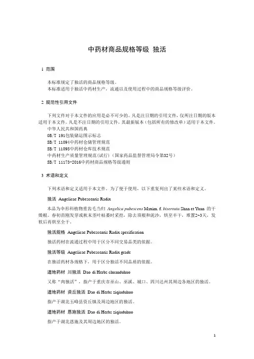 中药材商品规格等级 独活