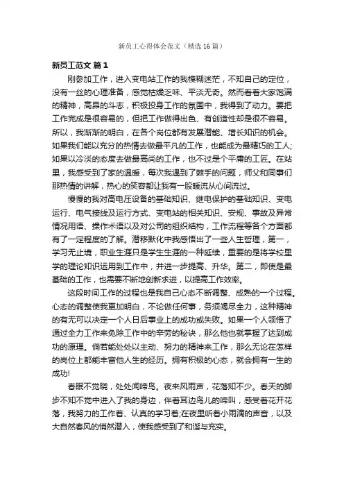 新员工心得体会范文（精选16篇）