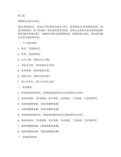 社保异地转移申请书模板(3篇)
