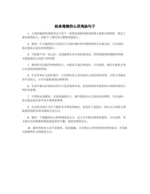 经典毒辣的心灵鸡汤句子