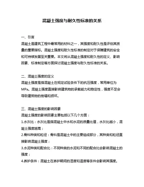 混凝土强度与耐久性标准的关系