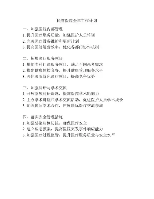 民营医院全年工作计划