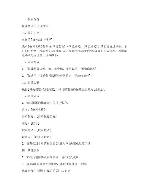 施工保证金退款申请报告
