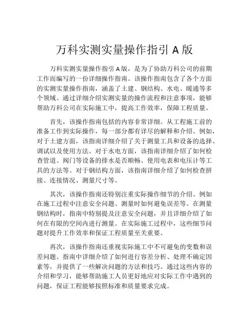 万科实测实量操作指引A版