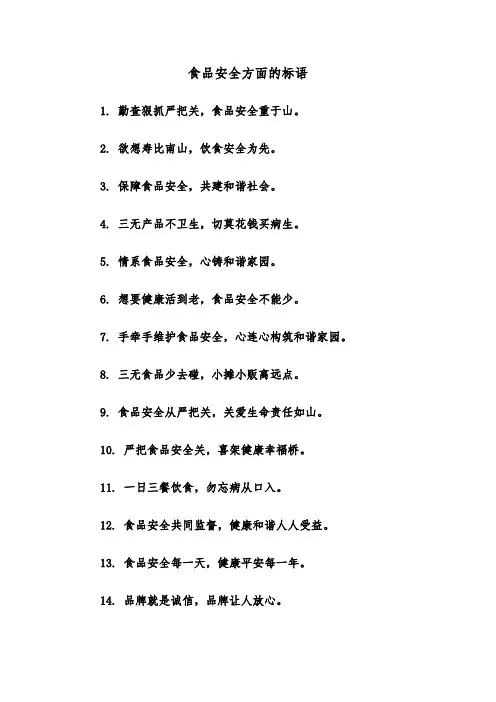食品安全方面的标语（2篇）