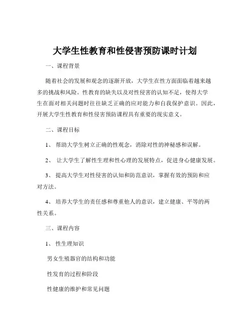 大学生性教育和性侵害预防课时计划