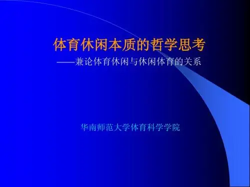体育休闲本质的哲学思考