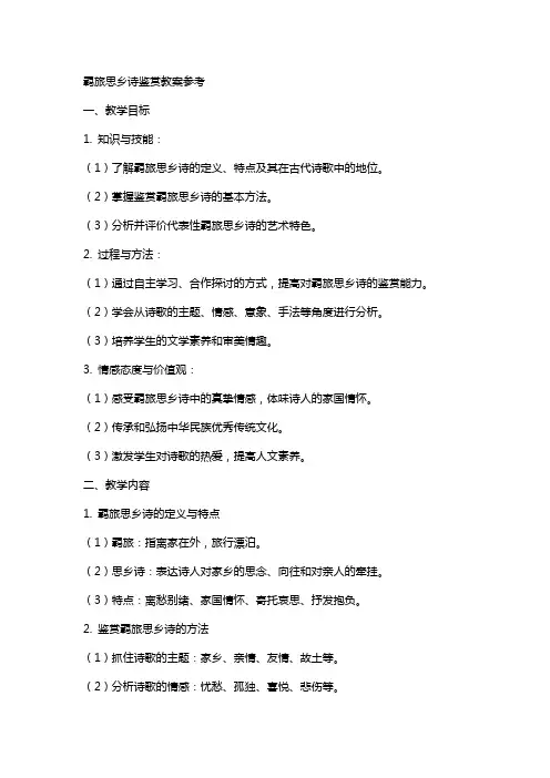 羁旅思乡诗鉴赏教案参考
