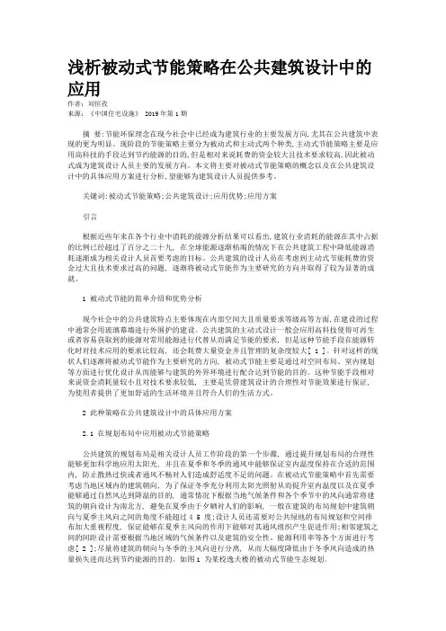 浅析被动式节能策略在公共建筑设计中的应用
