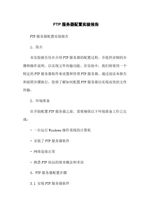 FTP服务器配置实验报告