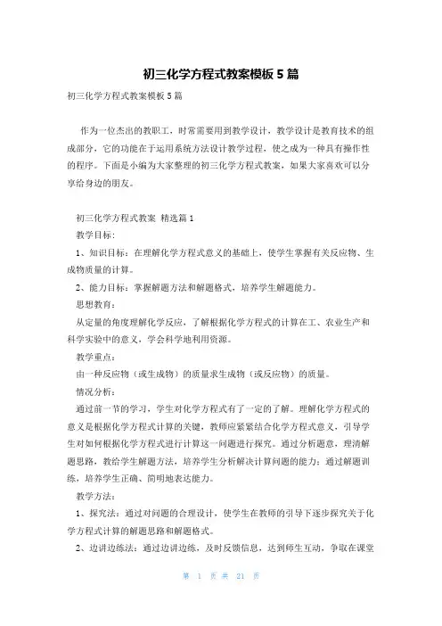初三化学方程式教案模板5篇