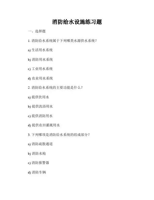 消防给水设施练习题
