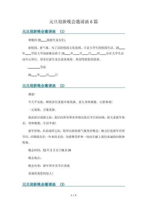 元旦迎新晚会邀请函6篇