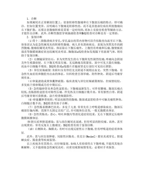 急性阑尾炎的诊断和鉴别诊断【范本模板】