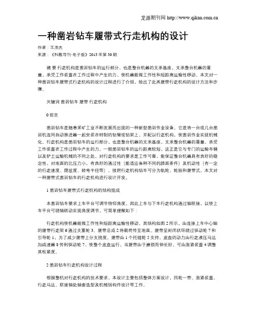 一种凿岩钻车履带式行走机构的设计