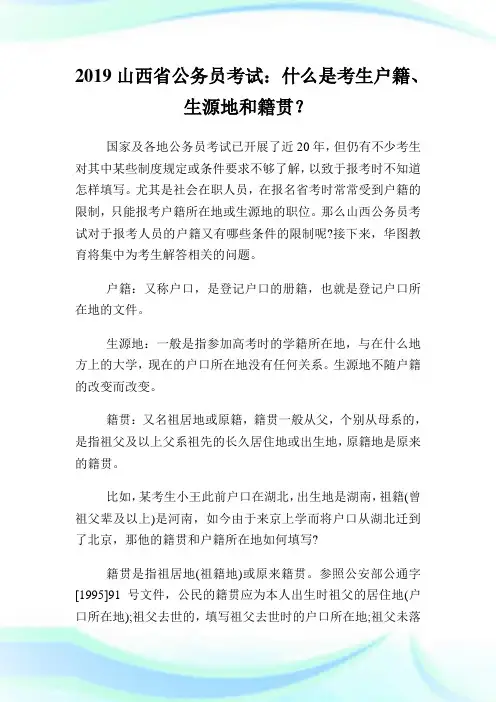 山西省公务员考试：什么是考生户籍、生源地和籍贯？.doc