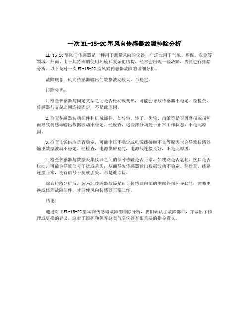 一次EL-15-2C型风向传感器故障排除分析