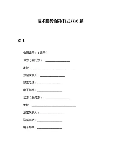 技术服务合同(样式八)6篇
