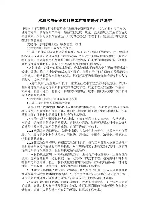 水利水电企业项目成本控制的探讨 赵嘉宁