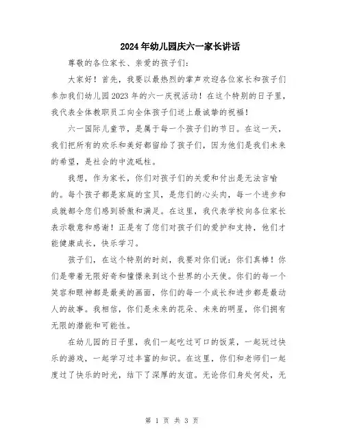 2024年幼儿园庆六一家长讲话