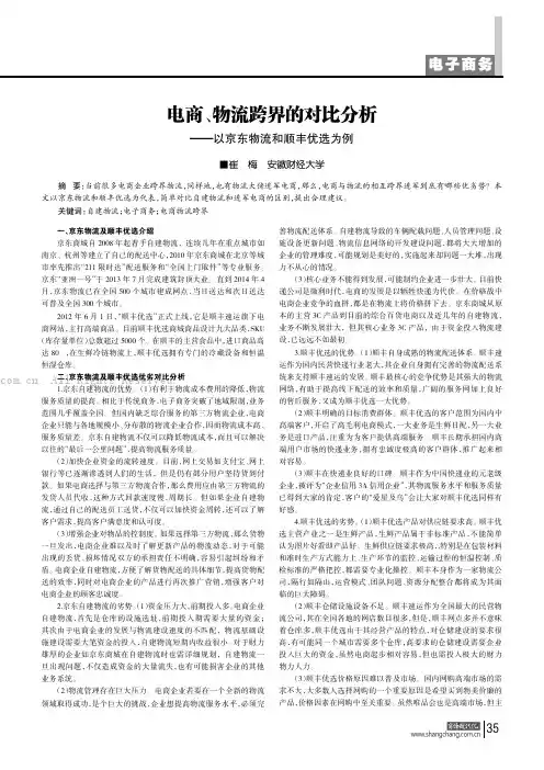 电商、物流跨界的对比分析——以京东物流和顺丰优选为例