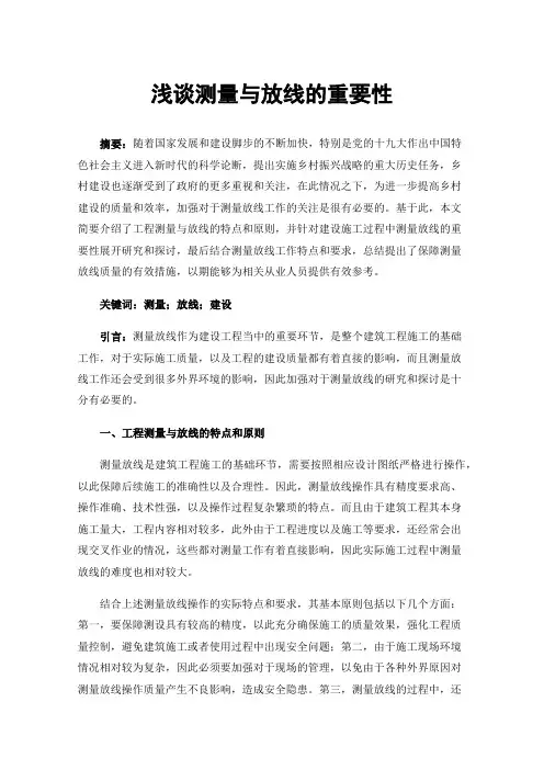 浅谈测量与放线的重要性
