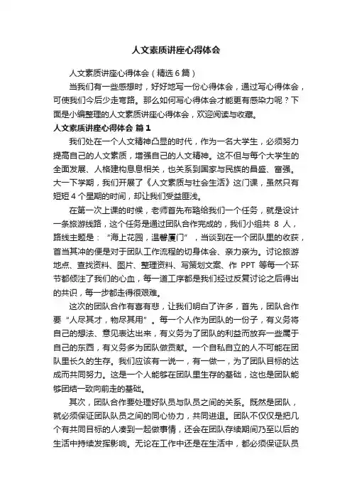 人文素质讲座心得体会（精选6篇）