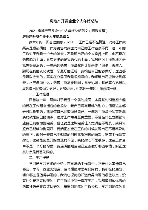2021房地产开发企业个人年终总结范文（精选5篇）
