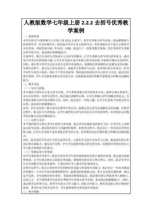 人教版数学七年级上册2.2.2去括号优秀教学案例
