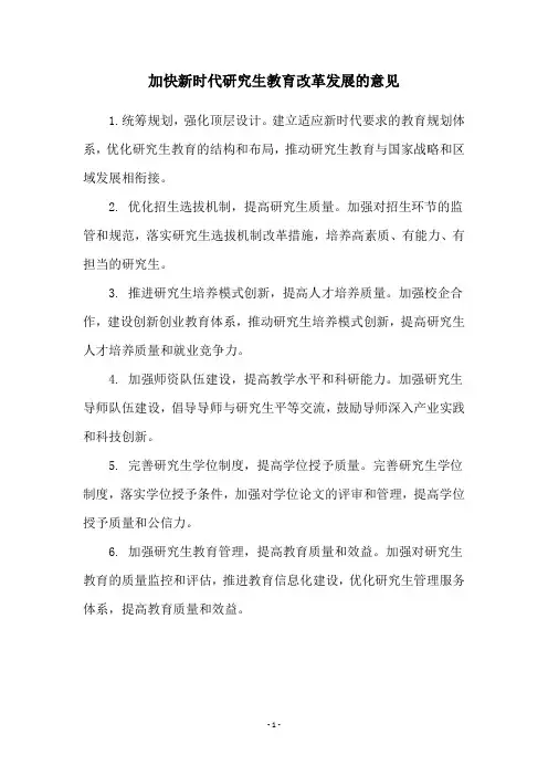 加快新时代研究生教育改革发展的意见