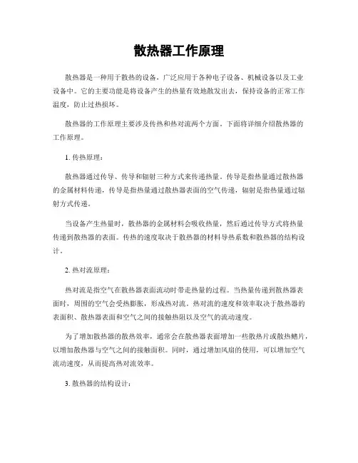 散热器工作原理