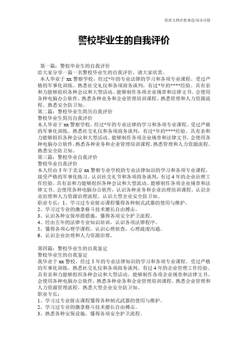 警校毕业生的自我评价