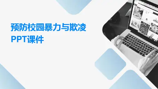 预防校园暴力预防校园欺凌欺凌PPT课件