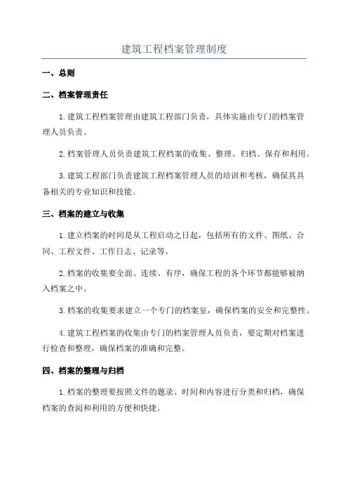 建筑工程档案管理制度