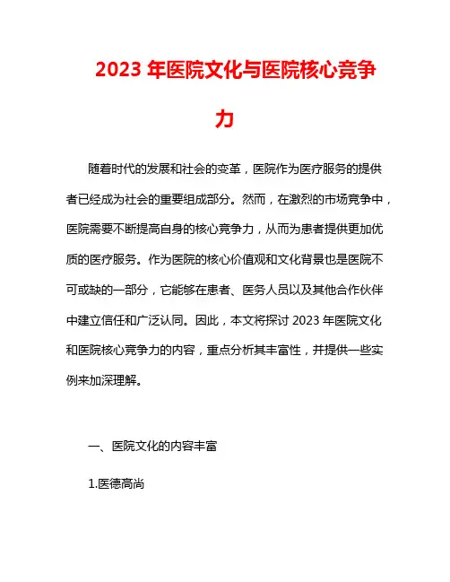 2023年医院文化与医院核心竞争力