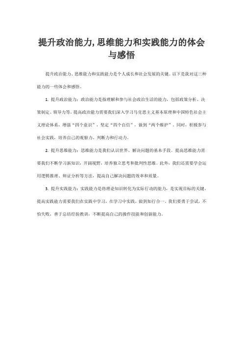 提升政治能力,思维能力和实践能力的体会与感悟