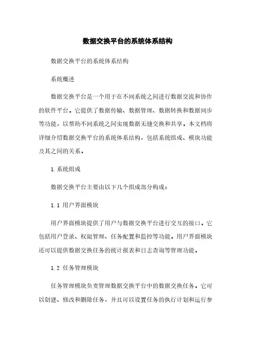 数据交换平台的系统体系结构